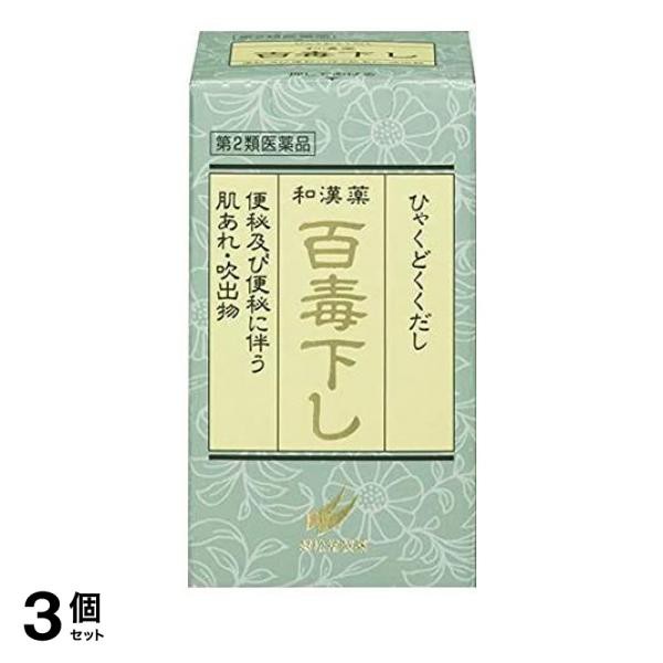 第２類医薬品 3個セット クーポン有 百毒下し 2560粒 ビン入り 便秘 植物性 肌荒れ 吹き出物