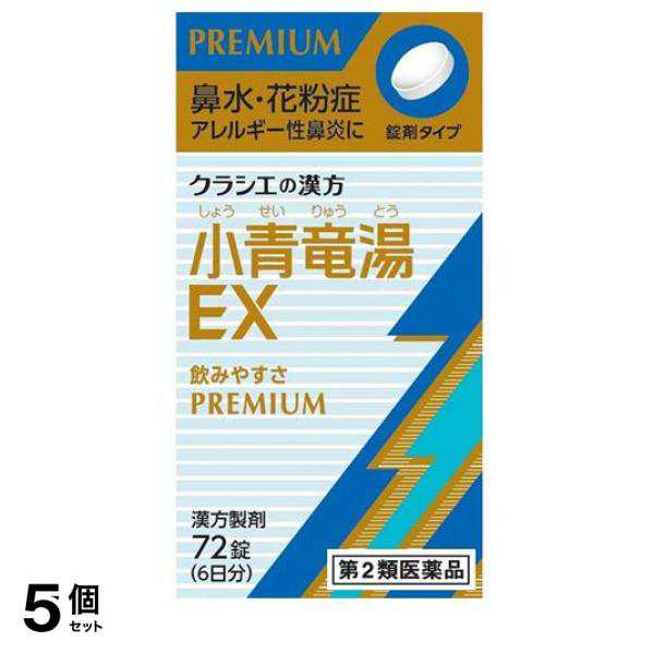 第２類医薬品 5個セット クーポン有 「クラシエ」漢方小青竜湯エキスEX錠 72錠