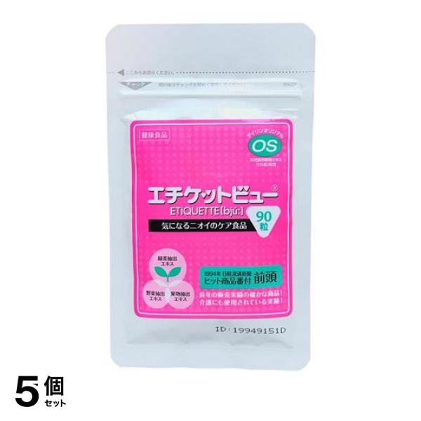 5個セット クーポン有 エチケットビュー 90粒 エチケット 体臭 便臭 介護の通販は