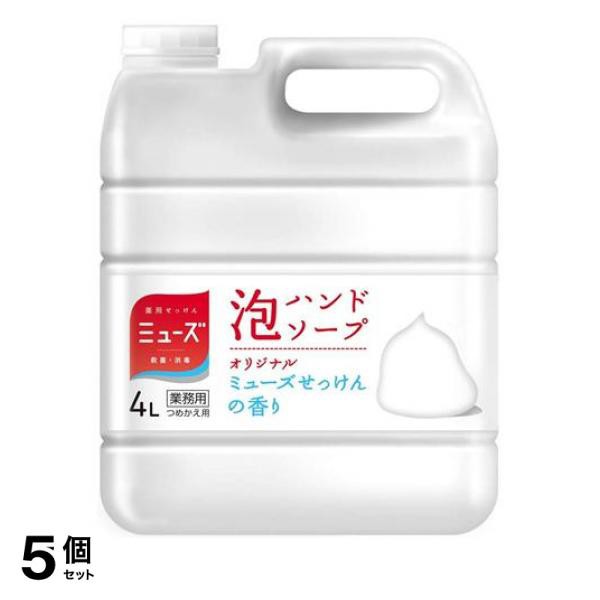 5個セットミューズ 泡ハンドソープ オリジナル せっけんの香り 4000mL ((4L) 詰め替え用 特大)≪宅配便での配送≫の通販はau PAY  マーケット - 通販できるみんなのお薬