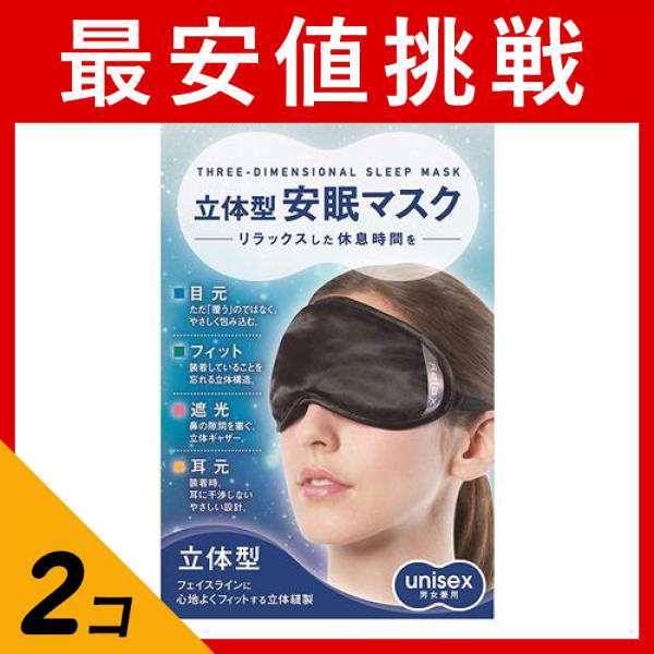 2個セット中山式 立体型安眠マスク 1個 (ブラック)(定形外郵便での配送)