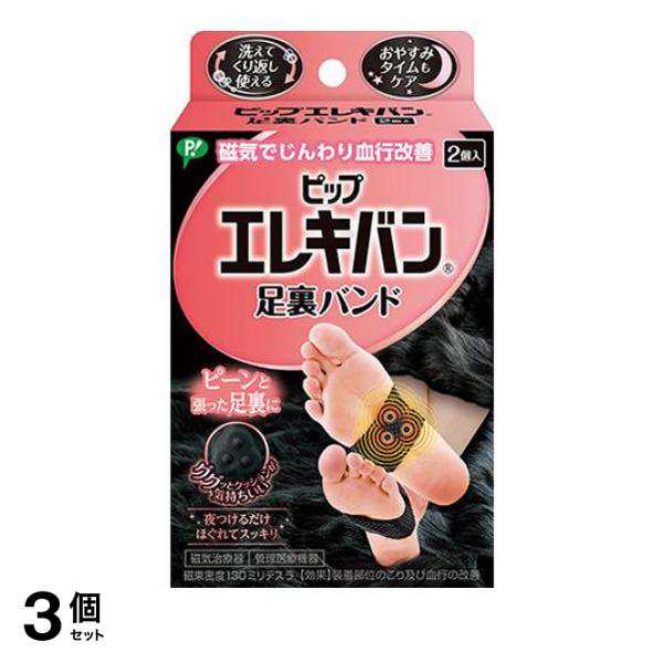 3個セット クーポン有 磁気治療器 フットケア こり 血行改善 ピップ エレキバン 足裏バンド 2個入の通販は