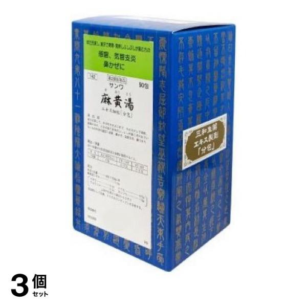 第２類医薬品 3個セット クーポン有 〔142〕サンワ麻黄湯エキス細粒「分包」 90包