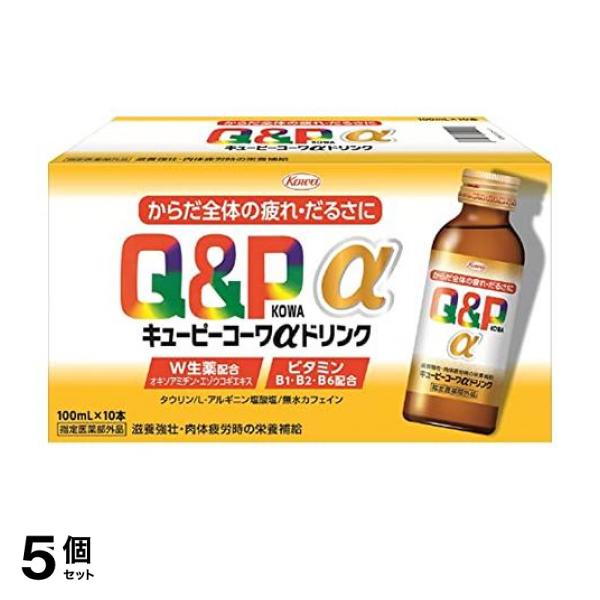 5個セット クーポン有 キューピーコーワαドリンク 100mL× 10本 6,374円
