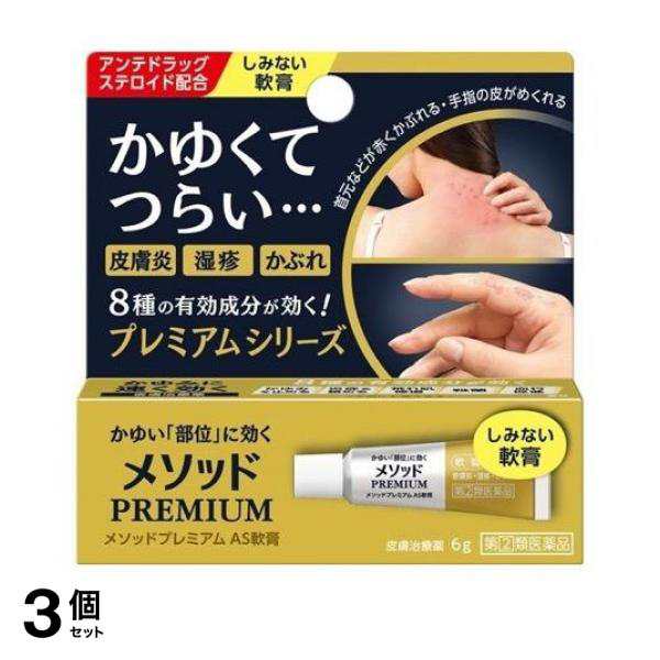 指定第２類医薬品 3個セット クーポン有 メソッドプレミアム AS軟膏 6g かゆみ止め 塗り薬 ステロイド 皮膚炎 湿疹 かぶれ 汗疹 市販 しみないの通販は皮膚用薬【第一・二類医薬品（指定第二医薬品含む）】