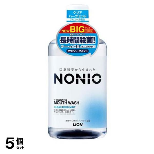 5個セット クーポン有 NONIO(ノニオ) 薬用マウスウォッシュ クリアハーブミント 本体ボトル 1000mL