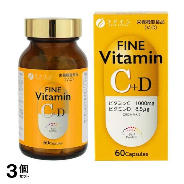 3個セット クーポン有 ファイン ビタミンC+D 60粒