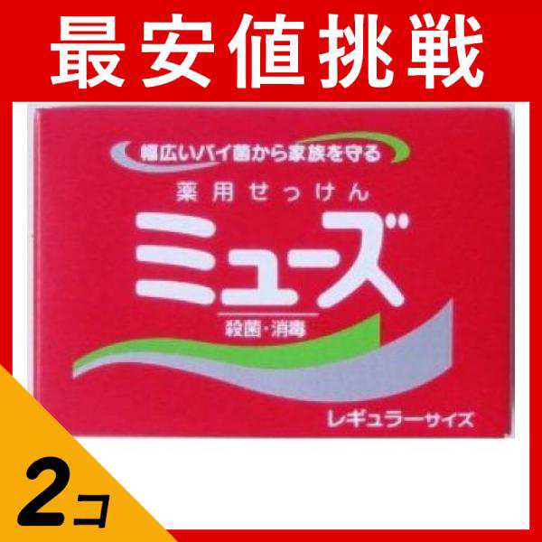 2個セットミューズ石鹸 オリジナル レギュラーサイズ 95g (×1個)