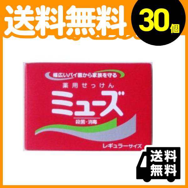 30個セットミューズ石鹸 オリジナル 95g (×1個 レギュラー)≪宅配便で