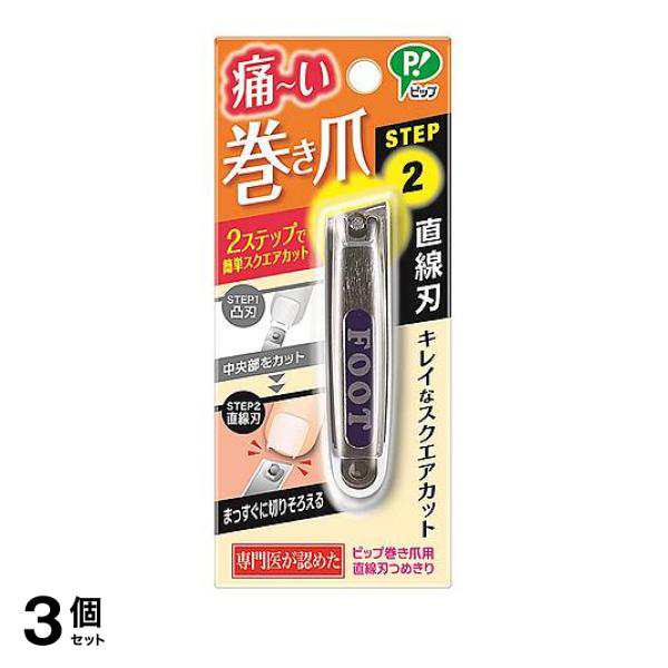 日本の楽天や代理店で買 3個セットピップ 巻き爪用 直線刃つめきり 1個