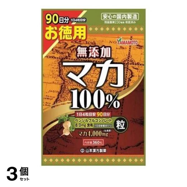 3個セット サプリメント マカ 無添加 山本漢方 マカ粒100% お徳用 360粒の通販は 5,403円