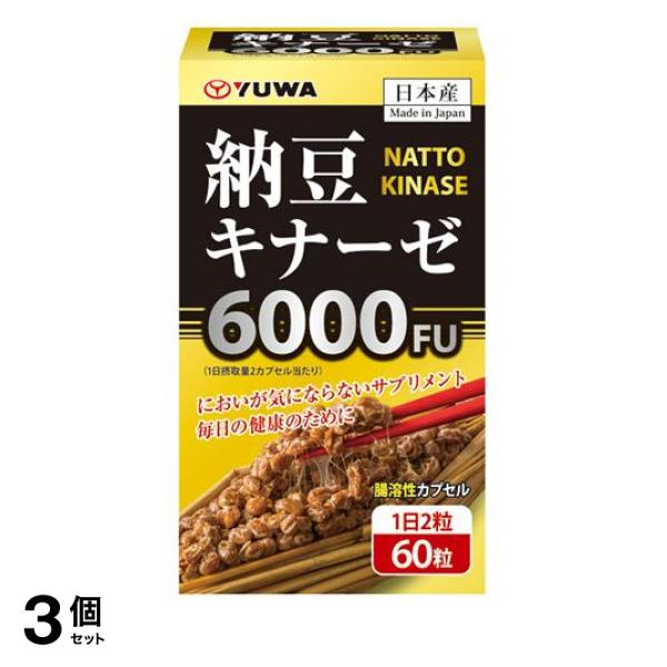 3個セット クーポン有 YUWA(ユーワ) 納豆キナーゼ 60カプセル