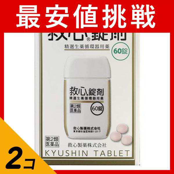 第２類医薬品 2個セット 救心錠剤 60錠 動悸 息切れ 気つけ