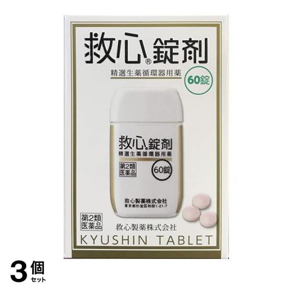 第２類医薬品 3個セット クーポン有 救心錠剤 60錠 動悸 息切れ 気つけ