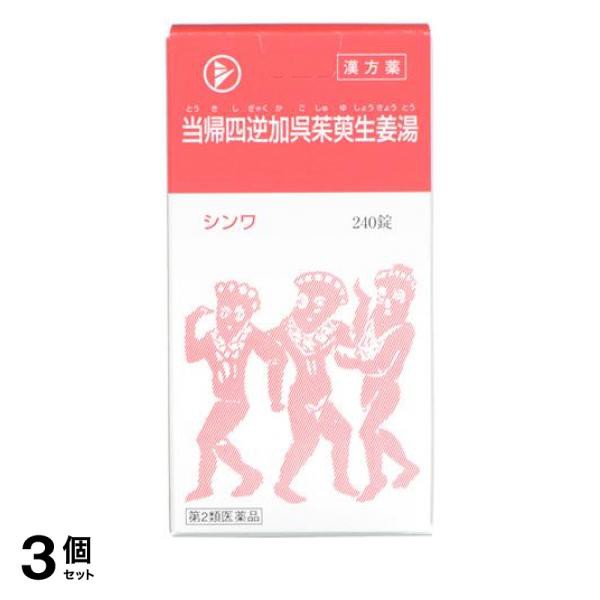 第２類医薬品 3個セット クーポン有 伸和製薬 当帰四逆加呉茱萸生姜湯 240錠 冷え症 しもやけ 頭痛 下腹部痛