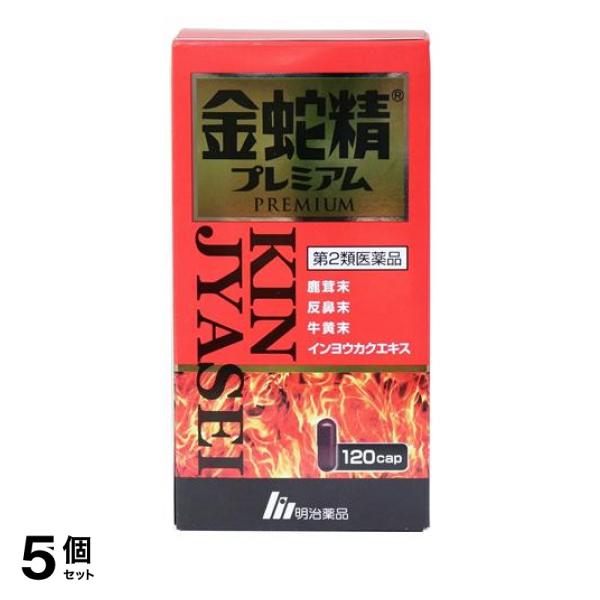 第２類医薬品 5個セット金蛇精プレミアム 120カプセルの通販は