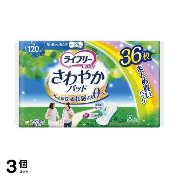 3個セット クーポン有 ライフリー さわやかパッド 多い時でも安心用 120cc 36枚 ( 29cm )