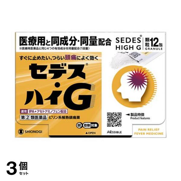 【指定第２類医薬品】3個セット クーポン有 セデス・ハイG 12包 ピリン系解熱鎮痛剤 頭痛 月経痛 歯痛