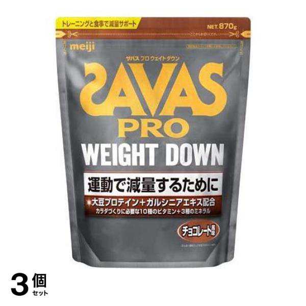 健康食品SAVAS ウエイトダウン チョコレート 3個セット