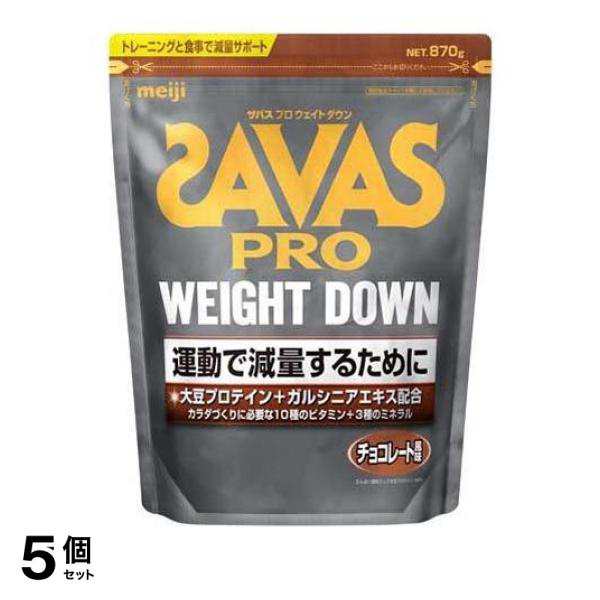 5個セット クーポン有 SAVAS PRO ザバス プロ ウェイトダウン チョコレート風味 870g