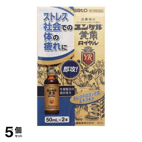 第２類医薬品 5個セット クーポン有 ユンケル黄帝ロイヤル 50mL× 2本入