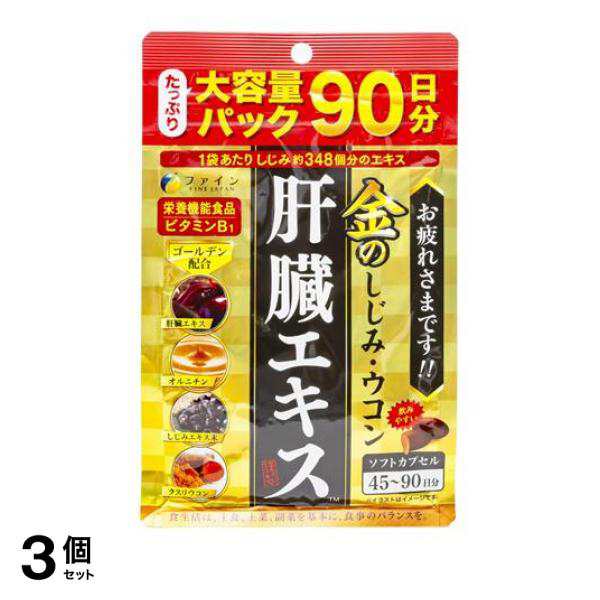 3個セット クーポン有 ファイン 金のしじみウコン肝臓エキス 270粒