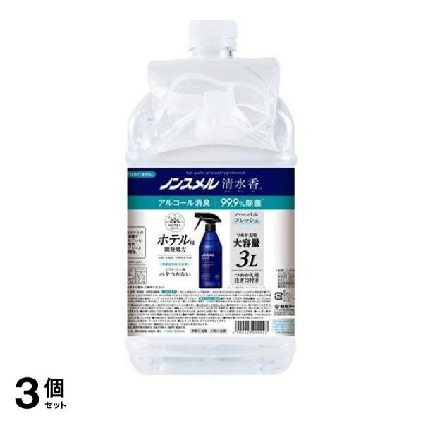 3個セット クーポン有 ノンスメル清水香 ハーバルフレッシュの香り 3000mL (=3L 詰め替え用 注ぎ口付き)