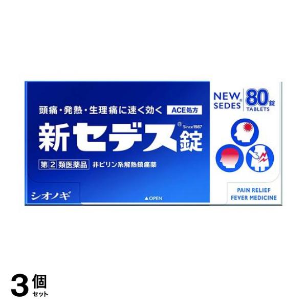【指定第２類医薬品】3個セット クーポン有 新セデス錠 80錠 頭痛薬 痛み止め 生理痛 歯痛 発熱 非ピリン系解熱鎮痛剤 市販 ACE処方