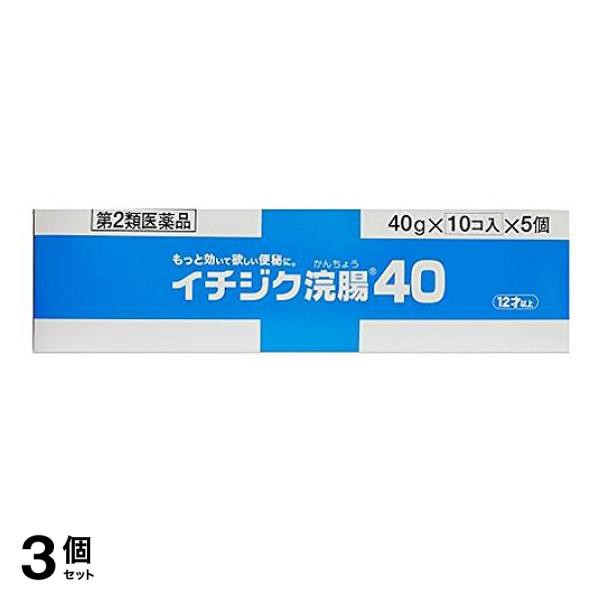 第２類医薬品 3個セット イチジク浣腸40 50個入 (=10コ入×5個パック)