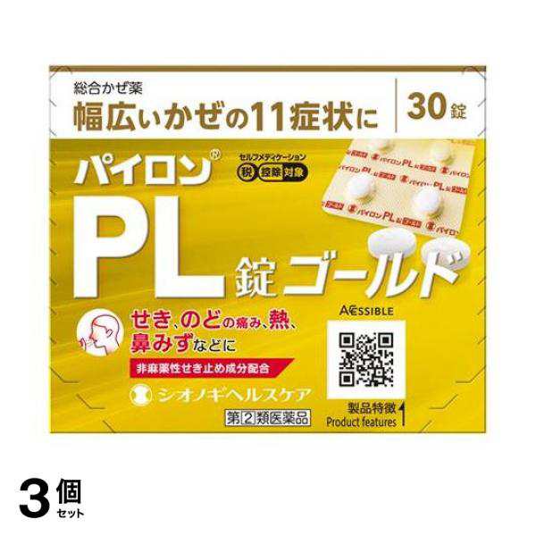 指定第２類医薬品 3個セット クーポン有 パイロンPL錠ゴールド 30錠 風邪薬 市販 咳止め 痰 喉の痛み 熱 錠剤