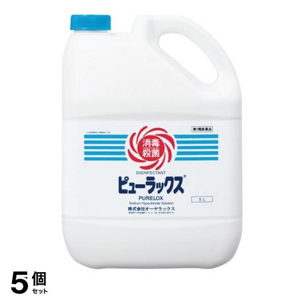 【第２類医薬品】5個セット クーポン有 ピューラックス(殺菌消毒剤) 5L