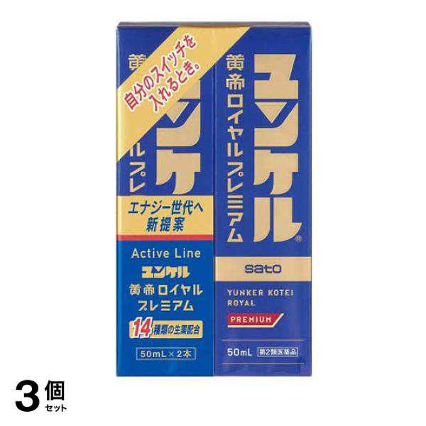 第２類医薬品 3個セット クーポン有 ユンケル黄帝ロイヤルプレミアム 50mL×2本 ドリンク 滋養強壮 虚弱体質 疲労