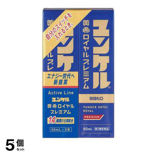 第２類医薬品 5個セット クーポン有 ユンケル黄帝ロイヤルプレミアム 50mL×2本 ドリンク 滋養強壮 虚弱体質 疲労