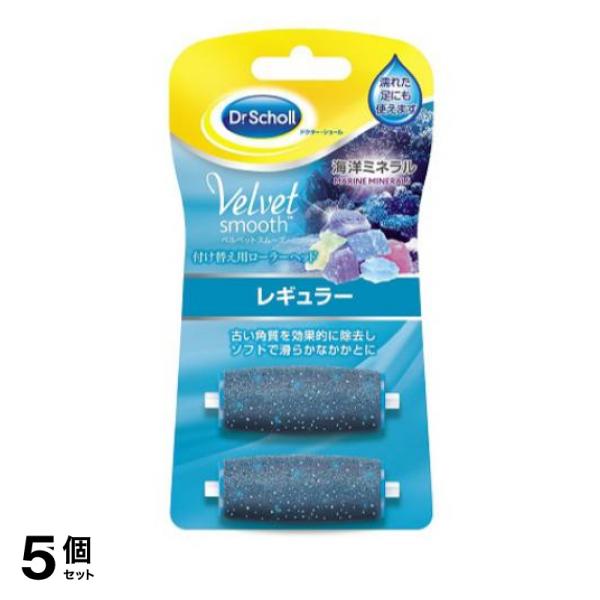 5個セット ドクターショール ベルベットスムーズ 電動角質リムーバー 海洋ミネラル リフィル レギュラー 2個入