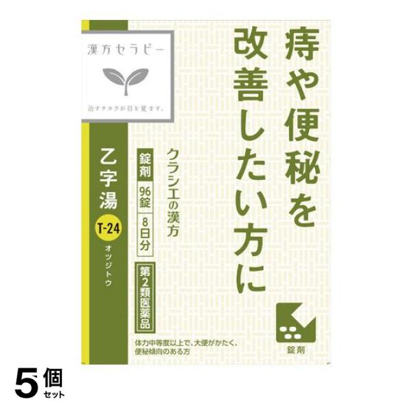 【第２類医薬品】5個セット クーポン有 〔T-24〕「クラシエ」漢方乙字湯エキス錠 96錠 (8日分)
