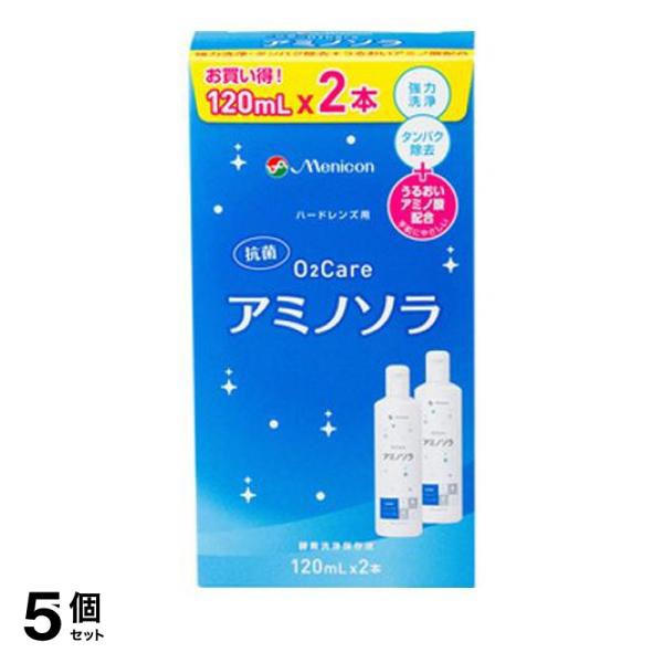 5個セットメニコン O2ケア(オーツーケア) アミノソラ 120mL× 2本入