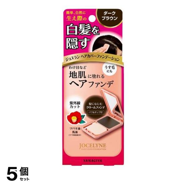 5個セット クーポン有 ジョスラン ヘアカバーファンデーション ダークブラウン 13g