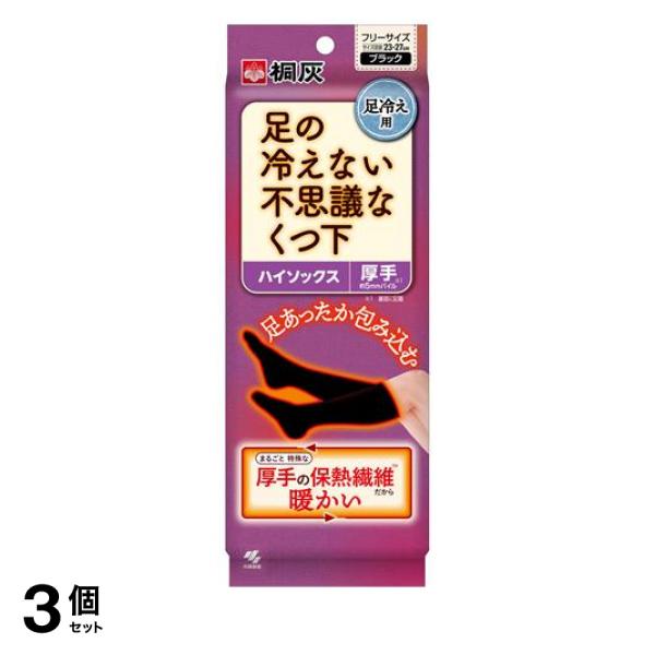 3個セット クーポン有 桐灰 足の冷えない不思議なくつ下 ハイソックス 厚手 フリーサイズ 23-27cm ブラック 1足入