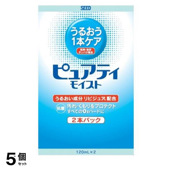 5個セット クーポン有 シード ピュアティ モイスト 酵素洗浄保存液 120mL (×2本パック)
