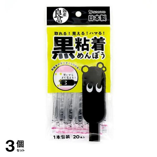 3個セット国産良品 黒粘着めんぼう 20本(定形外郵便での配送)