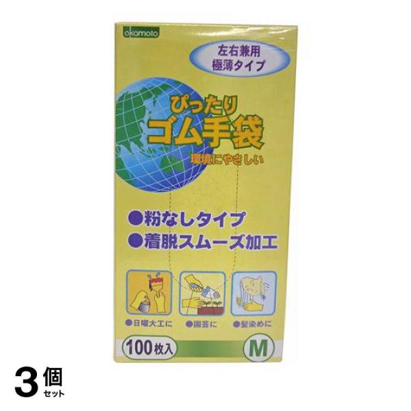 3個セットオカモト No.310 ぴったりゴム手袋 粉なしタイプ 100枚入 (M