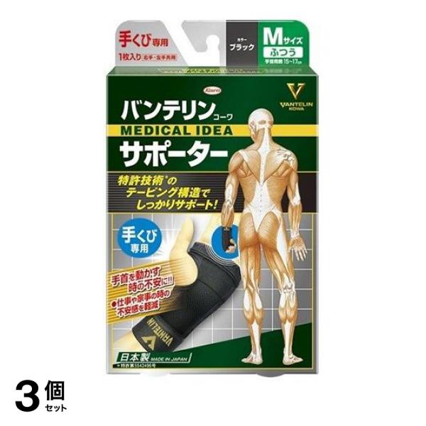 3個セット クーポン有 バンテリンコーワサポーター 手くび専用 ふつうMサイズ 1枚 (ブラック)(定形外郵便での配送)