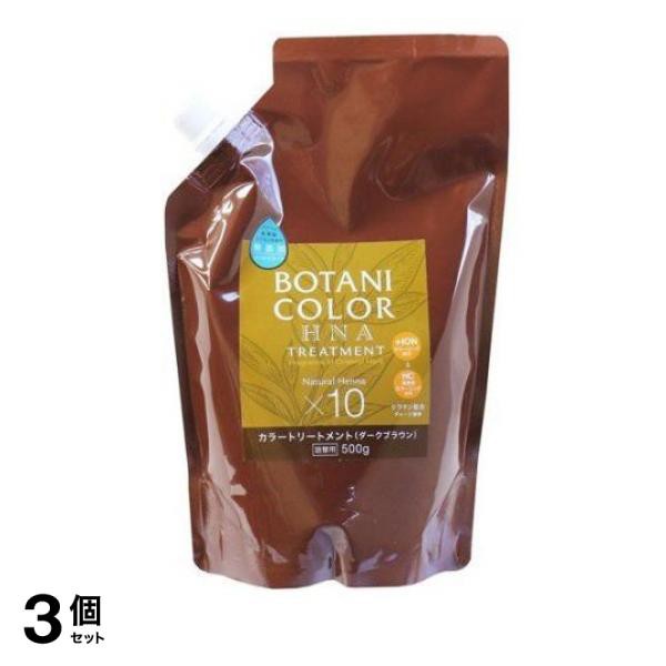 3個セットMotto ボタニカラー トリートメント ヘンナ入り ダークブラウン 500g (詰め替え用)の通販は 10,543円