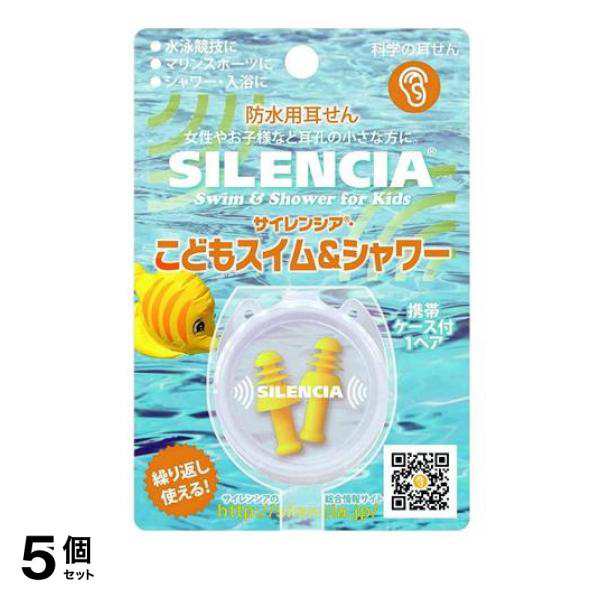 5個セットサイレンシア こどもスイム＆シャワー 防水用耳せん 1ペア