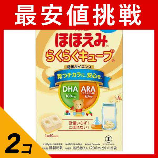 2個セット粉ミルク 固形 キューブ 明治 ほほえみ らくらくキューブ