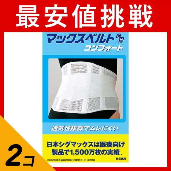 2個セット クーポン有 マックスベルト CH(シーエイチ) コンフォート M 1個 腰用サポーター サポートベルト 通気性 メッシュ