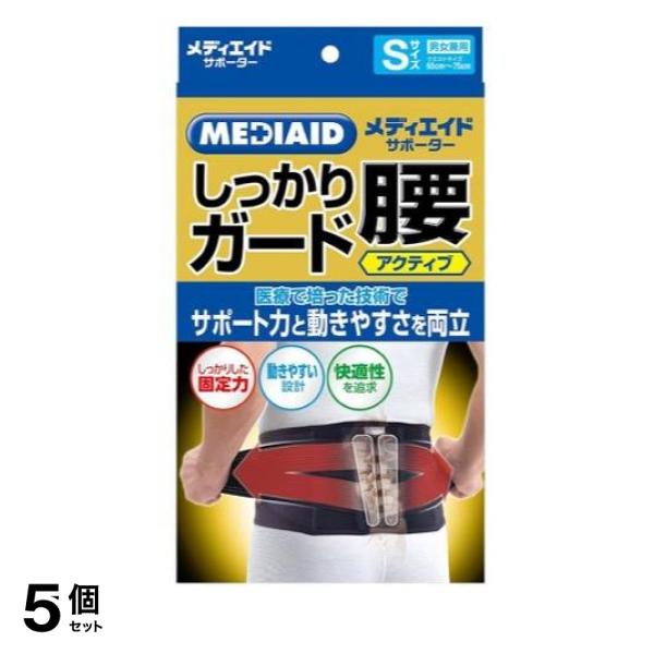 5個セット クーポン有 MEDIAID メディエイドサポーター しっかりガード 腰 アクティブ ブラック Sサイズ 1枚入