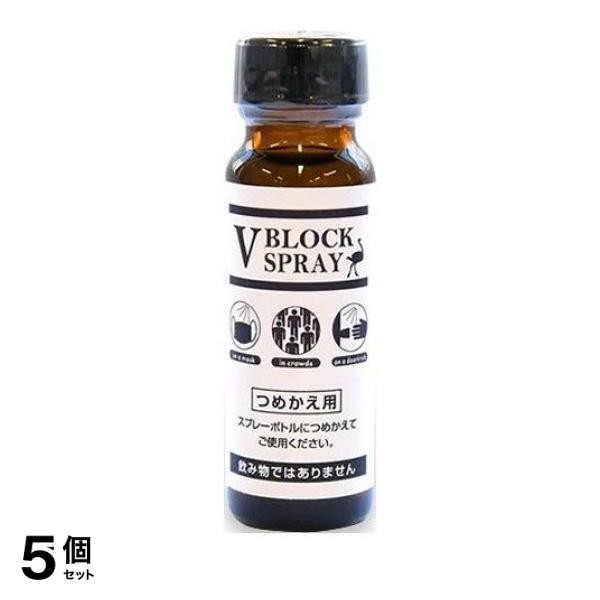 5個セットVブロックスプレー(V BLOCK SPRAY) 詰め替え用 50mL ダチョウ抗体 スプレー ウイルス 除菌 抗菌 マスクに≪宅配便での配送≫の通販はau  PAY マーケット - 通販できるみんなのお薬