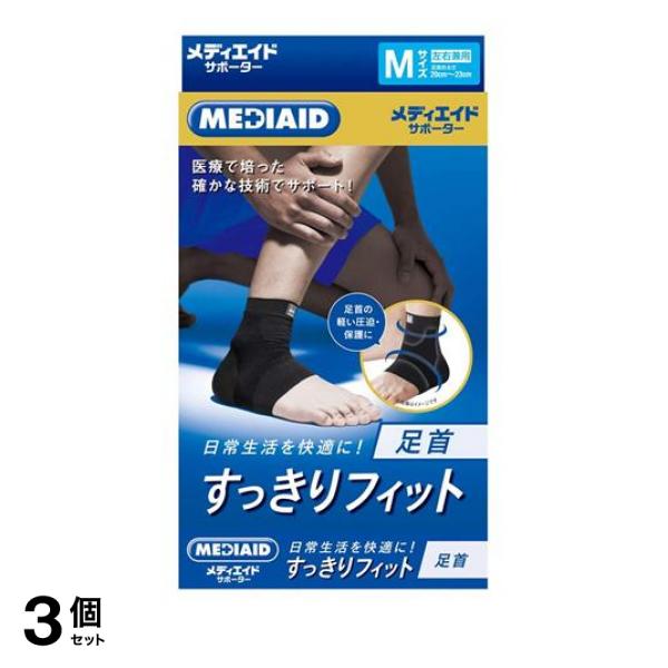 3個セット クーポン有 MEDIAID メディエイドサポーター すっきりフィット 足首 Mサイズ 1個入