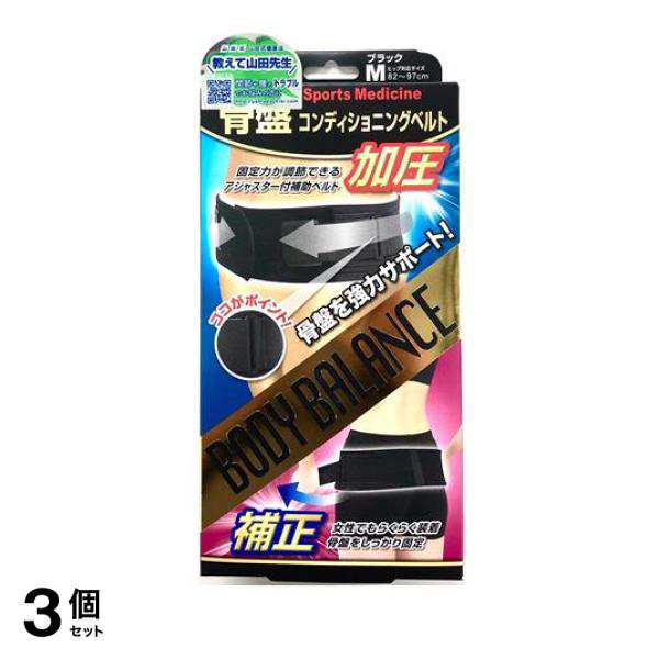 3個セット クーポン有 山田式 骨盤コンディショニングベルト ブラック 1個 (Mサイズ)